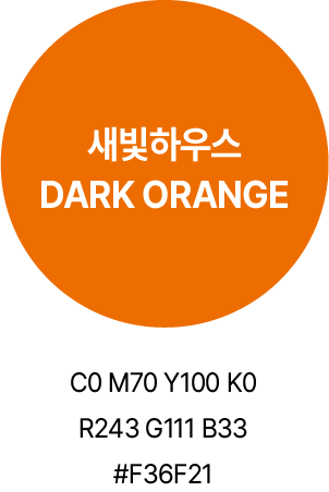 전용색상 어두운 오렌지색